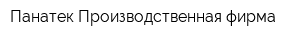 Панатек Производственная фирма