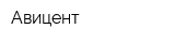 Авицент