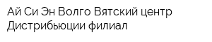 Ай Си Эн Волго-Вятский центр Дистрибьюции филиал