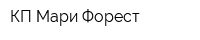 КП Мари-Форест