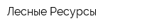 Лесные Ресурсы