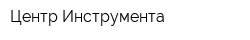 Центр Инструмента