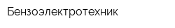 Бензоэлектротехник