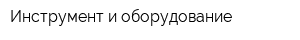 Инструмент и оборудование