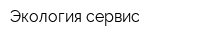 Экология-сервис