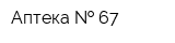 Аптека   67