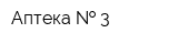 Аптека   3
