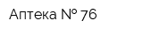 Аптека   76