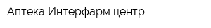 Аптека Интерфарм-центр