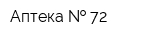 Аптека   72