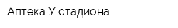 Аптека У стадиона