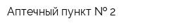 Аптечный пункт   2