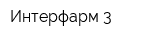 Интерфарм-3