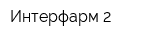 Интерфарм-2