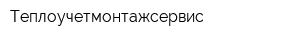 Теплоучетмонтажсервис