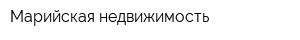 Марийская недвижимость