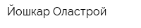 Йошкар-Оластрой