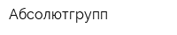 Абсолютгрупп