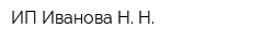 ИП Иванова Н Н