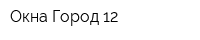 Окна Город 12