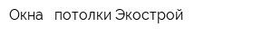 Окна - потолки Экострой