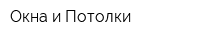 Окна и Потолки