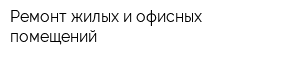 Ремонт жилых и офисных помещений