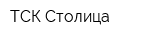 ТСК Столица