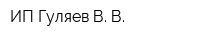 ИП Гуляев В В
