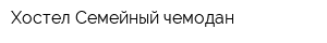Хостел Семейный чемодан