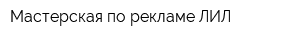 Мастерская по рекламе ЛИЛ