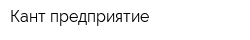 Кант предприятие