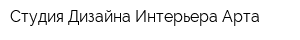 Студия Дизайна Интерьера Арта