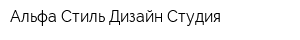 Альфа Стиль Дизайн-Студия