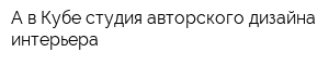 А в Кубе студия авторского дизайна интерьера