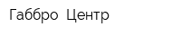 Габбро -Центр
