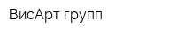 ВисАрт групп