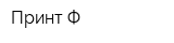 Принт-Ф
