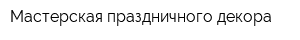 Мастерская праздничного декора