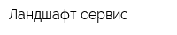 Ландшафт-сервис