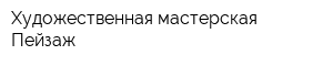 Художественная мастерская Пейзаж