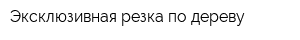 Эксклюзивная резка по дереву