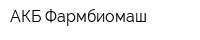 АКБ Фармбиомаш