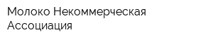 Молоко Некоммерческая Ассоциация