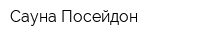 Сауна Посейдон