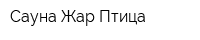 Сауна Жар-Птица