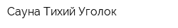 Сауна Тихий Уголок