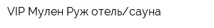 VIP Мулен Руж отельсауна
