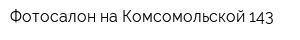 Фотосалон на Комсомольской 143