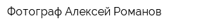 Фотограф Алексей Романов